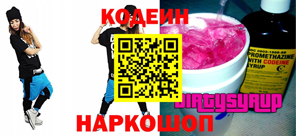 Кодеин Purple Drank  Вход с VPN  Сосновоборск  Кодеиновый сироп Lean напиток Lean (лин) 