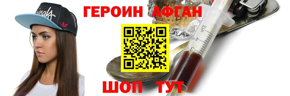 ГЕРОИН афганец Сосновоборск
